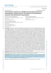 САМООЦЕНКА ГОТОВНОСТИ К ПРОФЕССИОНАЛЬНОЙ ДЕЯТЕЛЬНОСТИ ВЫПУСКНИКОВ СПЕЦИАЛЬНОСТИ «ТЕХНИЧЕСКОЕ ОБСЛУЖИВАНИЕ И РЕМОНТ АВТОМОБИЛЬНОГО ТРАНСПОРТА»