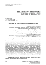 Урбанизация как глобальный тренд (на примере Казахстана)