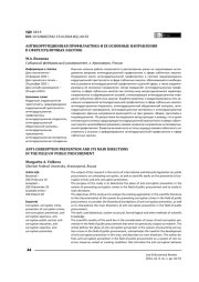 Антикоррупционная профилактика и ее основные направления в сфере публичных закупок