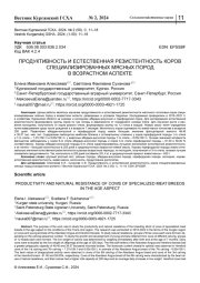 ПРОДУКТИВНОСТЬ И ЕСТЕСТВЕННАЯ РЕЗИСТЕНТНОСТЬ КОРОВ СПЕЦИАЛИЗИРОВАННЫХ МЯСНЫХ ПОРОД В ВОЗРАСТНОМ АСПЕКТЕ