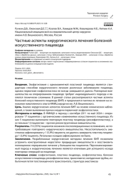 Частные аспекты хирургического лечения болезней искусственного пищевода
