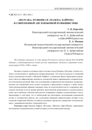«ПОЛТАВА» ПУШКИНА И «МАЗЕПА» БАЙРОНА В СОВРЕМЕННОЙ АНГЛОЯЗЫЧНОЙ ПУШКИНИСТИКЕ