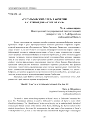 «ГАРОЛЬДОВСКИЙ СЛЕД» В КОМЕДИИ А. С. ГРИБОЕДОВА «ГОРЕ ОТ УМА»