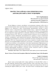 ТВОРЧЕСТВО БАЙРОНА В ВОСПРИЯТИИ БЛОКА (ПЕРЕВОДЧЕСКИЙ АСПЕКТ РЕЦЕПЦИИ)