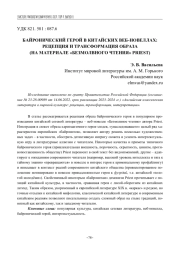 БАЙРОНИЧЕСКИЙ ГЕРОЙ В КИТАЙСКИХ ВЕБ-НОВЕЛЛАХ: РЕЦЕПЦИЯ И ТРАНСФОРМАЦИЯ ОБРАЗА (НА МАТЕРИАЛЕ «БЕЗМОЛВНОГО ЧТЕНИЯ» PRIEST)