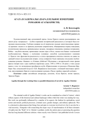 АГАТА В ЗАЗЕРКАЛЬЕ (ПАРАЛЛЕЛЬНОЕ ИЗМЕРЕНИЕ РОМАНОВ АГАТЫ КРИСТИ)