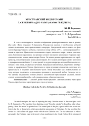 ХРИСТИАНСКИЙ КОД В РОМАНЕ Г. СЕНКЕВИЧА QUO VADIS («КАМО ГРЯДЕШИ»)