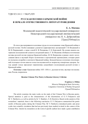 РУССКАЯ ПОЭЗИЯ О КРЫМСКОЙ ВОЙНЕ В ЗЕРКАЛЕ ОТЕЧЕСТВЕННОГО ЛИТЕРАТУРОВЕДЕНИЯ
