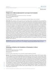 МИФОЛОГИЯ МИФА КАК ФУНДАМЕНТ КУЛЬТУРЫ ПОСТМОДЕРНА