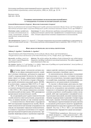 ОСНОВНЫЕ НАПРАВЛЕНИЯ ИСПОЛЬЗОВАНИЯ ПРОФАЙЛИНГА В УЧРЕЖДЕНИЯХ УГОЛОВНО-ИСПОЛНИТЕЛЬНОЙ СИСТЕМЫ