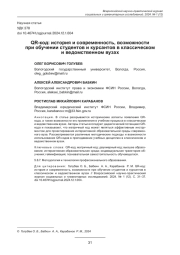 QR-КОД: ИСТОРИЯ И СОВРЕМЕННОСТЬ, ВОЗМОЖНОСТИ ПРИ ОБУЧЕНИИ СТУДЕНТОВ И КУРСАНТОВ В КЛАССИЧЕСКОМ И ВЕДОМСТВЕННОМ ВУЗАХ