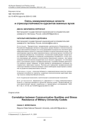 СВЯЗЬ КОММУНИКАТИВНЫХ КАЧЕСТВ И СТРЕССОУСТОЙЧИВОСТИ КУРСАНТОВ ВОЕННЫХ ВУЗОВ