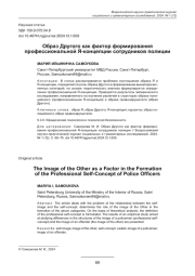 ОБРАЗ ДРУГОГО КАК ФАКТОР ФОРМИРОВАНИЯ ПРОФЕССИОНАЛЬНОЙ Я-КОНЦЕПЦИИ СОТРУДНИКОВ ПОЛИЦИИ