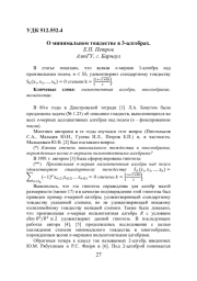 О МИНИМАЛЬНОМ ТОЖДЕСТВЕ В 3-АЛГЕБРАХ