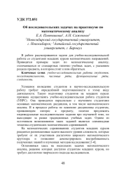 ОБ ИССЛЕДОВАТЕЛЬСКИХ ЗАДАЧАХ НА ПРАКТИКУМЕ ПО МАТЕМАТИЧЕСКОМУ АНАЛИЗУ