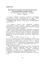ЧИСЛЕННОЕ ИССЛЕДОВАНИЕ МАТЕМАТИЧЕСКОЙ МОДЕЛИ БИОТЕПЛОПЕРЕНОСА В ЖИВЫХ ТКАНЯХ