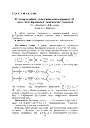 ОДНОМЕРНАЯ ФИЛЬТРАЦИЯ ЖИДКОСТИ В ПОРОУПРУГОЙ СРЕДЕ С НЕОДНОРОДНЫМИ ГРАНИЧНЫМИ УСЛОВИЯМИ
