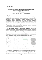 УСРЕДНЕНИЕ ТЕРМОУПРУГОГО КОМПОЗИТА В СЛУЧАЕ ПЕРЕМЕННЫХ КОЭФФИЦИЕНТОВ
