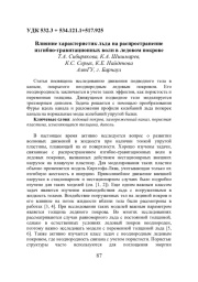 ВЛИЯНИЕ ХАРАКТЕРИСТИК ЛЬДА НА РАСПРОСТРАНЕНИЕ ИЗГИБНО-ГРАВИТАЦИОННЫХ ВОЛН В ЛЕДОВОМ ПОКРОВЕ