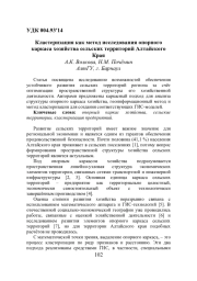 КЛАСТЕРИЗАЦИЯ КАК МЕТОД ИССЛЕДОВАНИЯ ОПОРНОГО КАРКАСА ХОЗЯЙСТВА СЕЛЬСКИХ ТЕРРИТОРИЙ АЛТАЙСКОГО КРАЯ