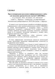 ПРОТОТИПИРОВАНИЕ РЕКЛАМНО-ИНФОРМАЦИОННОГО САЙТА ДЛЯ МАГАЗИНА АРОМАТИЧЕСКИХ СВЕЧЕЙ VAREZHKA