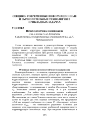 ПОМЕХОУСТОЙЧИВОЕ КОДИРОВАНИЕ