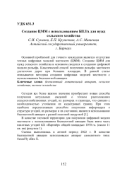 СОЗДАНИЕ ЦММ С ИСПОЛЬЗОВАНИЕМ БПЛА ДЛЯ НУЖД СЕЛЬСКОГО ХОЗЯЙСТВА