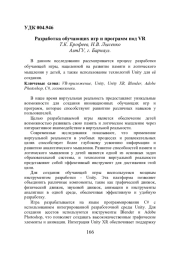 РАЗРАБОТКА ОБУЧАЮЩИХ ИГР И ПРОГРАММ ПОД VR