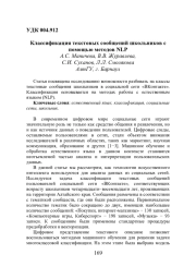 КЛАССИФИКАЦИЯ ТЕКСТОВЫХ СООБЩЕНИЙ ШКОЛЬНИКОВ С ПОМОЩЬЮ МЕТОДОВ NLP
