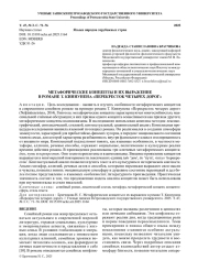 МЕТАФОРИЧЕСКИЕ КОНЦЕПТЫ И ИХ ВЫРАЖЕНИЕ В РОМАНЕ Т. КИННУНЕНА «ПЕРЕКРЕСТОК ЧЕТЫРЕХ ДОРОГ»
