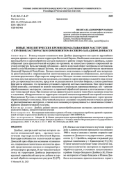 НОВЫЕ ЭНЕОЛИТИЧЕСКИЕ КРЕМНЕОБРАБАТЫВАЮЩИЕ МАСТЕРСКИЕ С КРУПНОПЛАСТИНЧАТЫМ КОМПОНЕНТОМ В СЕВЕРО-ЗАПАДНОМ ДОНБАССЕ