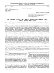 С. С. УВАРОВ И «УЧЕНОЕ СОСЛОВИЕ» ПЕТЕРБУРГСКОГО УНИВЕРСИТЕТА В 1810-Х - НАЧАЛЕ 1820-Х ГОДОВ