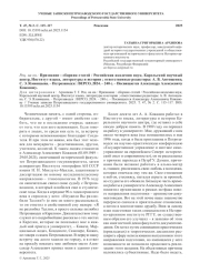 РЕЦ. НА КН.: ПРИЗНАНИЕ: СБОРНИК СТАТЕЙ / РОССИЙСКАЯ АКАДЕМИЯ НАУК, КАРЕЛЬСКИЙ НАУЧНЫЙ ЦЕНТР, ИНСТИТУТ ЯЗЫКА, ЛИТЕРАТУРЫ И ИСТОРИИ; ОТВЕТСТВЕННЫЕ РЕДАКТОРЫ: А. В. АНТОЩЕНКО, С. Э. ЯЛОВИЦЫНА. - ПЕТРОЗАВОДСК: ВЕРСО, 2024. - 240 С. - ПОСВЯЩАЕТСЯ АЛЕКСАНДРУ АЛЕКСЕЕВИЧУ КОЖАНОВУ