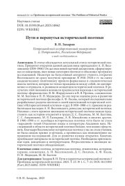 ПУТИ И ПЕРЕПУТЬЯ ИСТОРИЧЕСКОЙ ПОЭТИКИ