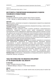 Инструменты стимулирования инновационного развития российского станкостроения