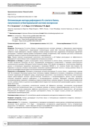 Оптимизация метода рефолдинга Fc-слитого белка, полученного в бактериальной системе экспрессии