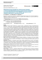 Фармацевтическая разработка и практические подходы к синтезу радиофармацевтического лекарственного препарата на основе тропантиола ([99mTc]Tc-TRODAT-1) для диагностики нейродегенеративных заболеваний (обзор)