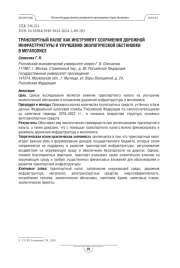 Транспортный налог как инструмент сохранения дорожной инфраструктуры и улучшение экологической обстановки в мегаполисе