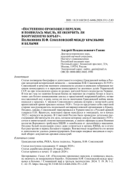 6ПОСТЕПЕННО ПРОИЗОШЕЛ ПЕРЕЛОМ, И ПОЯВИЛАСЬ МЫСЛЬ, НЕ ОКОНЧИТЬ ЛИ ВООРУЖЕННУЮ БОРЬБУ<. ПОЛКОВНИК Н. Ф. СОКОЛОВСКИЙ МЕЖДУ КРАСНЫМИ И БЕЛЫМИ