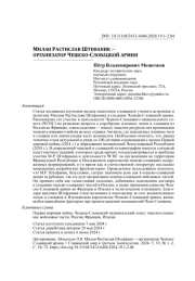 МИЛАН РАСТИСЛАВ ШТЕФАНИК ― ОРГАНИЗАТОР ЧЕШСКО>СЛОВАЦКОЙ АРМИИ