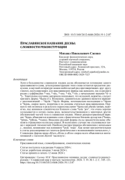 ПРАСЛАВЯНСКОЕ НАЗВАНИЕ ДЕСНЫ: СЛОЖНОСТИ РЕКОНСТРУКЦИИ