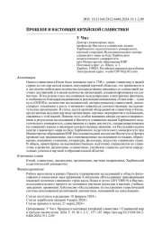 ПРОШЛОЕ И НАСТОЯЩЕЕ КИТАЙСКОЙ СЛАВИСТИКИ