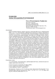 К ЮБИЛЕЮ АННЫ АРКАДЬЕВНЫ ПЛОТНИКОВОЙ