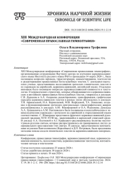 XIII МЕЖДУНАРОДНАЯ КОНФЕРЕНЦИЯ 6СОВРЕМЕННАЯ ПРАВОСЛАВНАЯ ГИМНОГРАФИЯ<