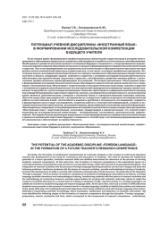 ПОТЕНЦИАЛ УЧЕБНОЙ ДИСЦИПЛИНЫ «ИНОСТРАННЫЙ ЯЗЫК» В ФОРМИРОВАНИИ ИССЛЕДОВАТЕЛЬСКОЙ КОМПЕТЕНЦИИ БУДУЩЕГО УЧИТЕЛЯ