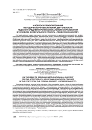 К ВОПРОСУ ПРОЕКТИРОВАНИЯ МЕТОДИЧЕСКОГО ОБЕСПЕЧЕНИЯ ДЕЯТЕЛЬНОСТИ ПЕДАГОГА СРЕДНЕГО ПРОФЕССИОНАЛЬНОГО ОБРАЗОВАНИЯ В УСЛОВИЯХ ФЕДЕРАЛЬНОГО ПРОЕКТА «ПРОФЕССИОНАЛЛИТ»