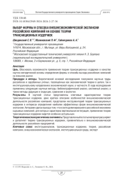 Выбор формы и способа внешнеэкономической экспансии российских компаний на основе теории трансакционных издержек