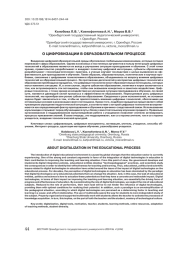 О ЦИФРОВИЗАЦИИ В ОБРАЗОВАТЕЛЬНОМ ПРОЦЕССЕ