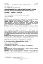 Формирование комплекса цифровых инновационных решений в области производства машиностроительной продукции