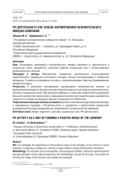 PR-деятельность как способ формирования положительного имиджа компании